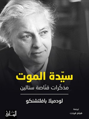 cover image of سيدة الموت